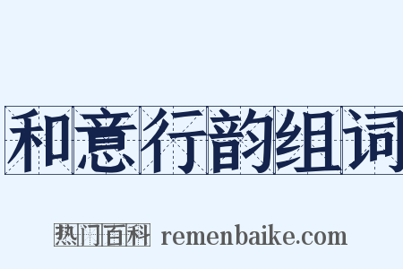 和意行韵组词是什么意思的图片